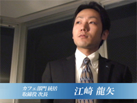 カフェ部門統括 取締役 次長 江崎 龍矢