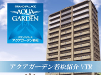 アクアガーデン若松紹介ＶＴＲ