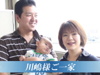 川嶋様ご一家