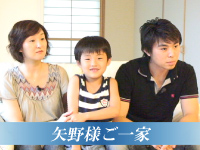矢野様ご一家