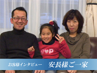 安長様 ご一家