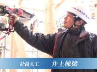 社員大工 井上棟梁