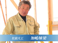 社員大工 加嶋棟梁
