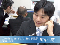 LogisticsSolution事業部 マネージャー 田中 潮
