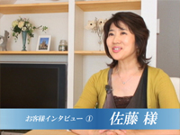 お客様 佐藤様