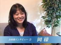 お客様 岡様