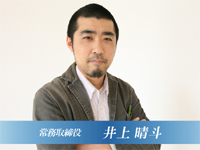 常務取締役 井上 晴斗