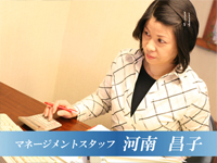 マネージメントスタッフ 河南 昌子
