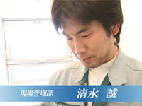 １級建築士 清水 誠