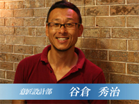 チーフデザイナー 谷倉 秀治