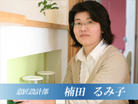 インテリアコーディネーター 楠田 るみ