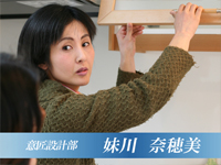 インテリアコーディネーター 妹川 奈穂美