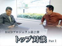 トップ対談Part1