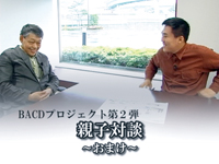 親子対談