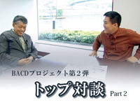 トップ対談Part2